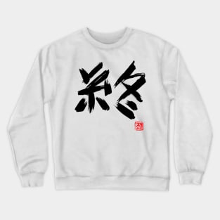 the end (black) Crewneck Sweatshirt